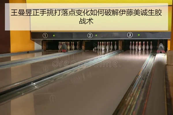 王曼昱正手挑打落点变化如何破解伊藤美诚生胶战术